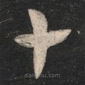 杜预写的草书十