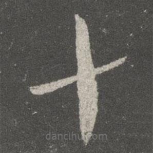 王献之写的草书十