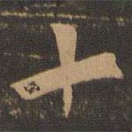 索靖寫(xiě)的草書(shū)十