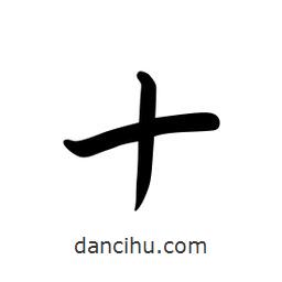 日本寫的草書十