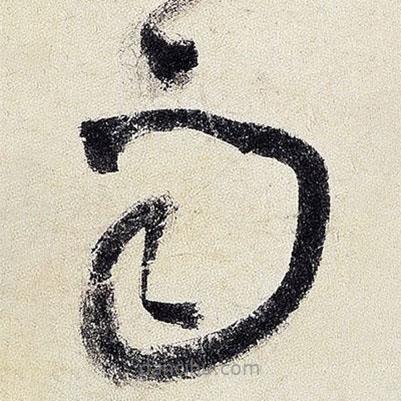 王鐸寫的草書雨