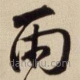 朱瞻基寫的草書雨