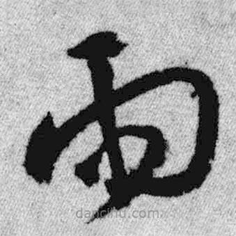 王鐸寫的草書雨