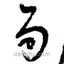 朱耷寫(xiě)的草書(shū)雨