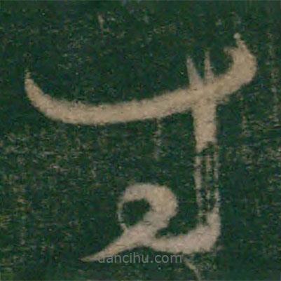 怀素写的草书寸