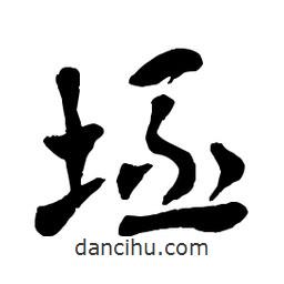 章草寫的草書坯