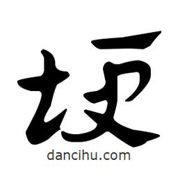 佚名寫的草書埂