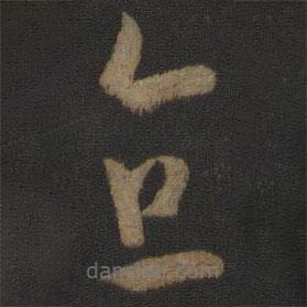 孙过庭写的草书直