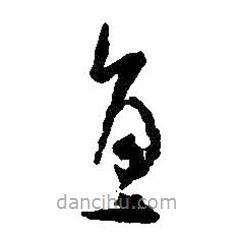 王羲之写的草书直