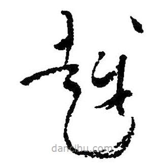 朱耷寫(xiě)的草書(shū)越