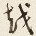 于右任寫的草書越