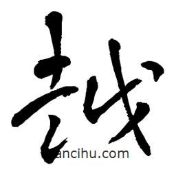 章草寫的草書越