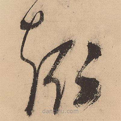 張弼寫的草書趣