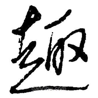 毛澤東寫的草書趣