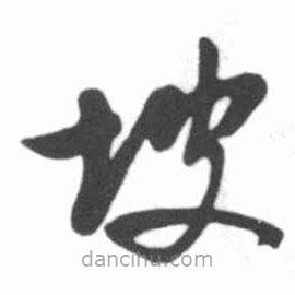啟功寫的草書坡