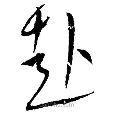 草書赴