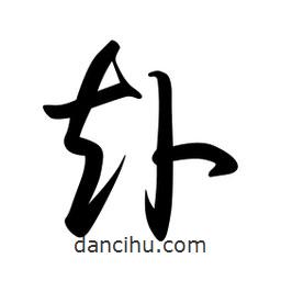 日本写的草书赴