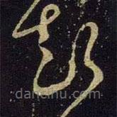 米芾写的草书起