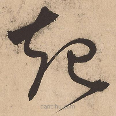 张弼写的草书起