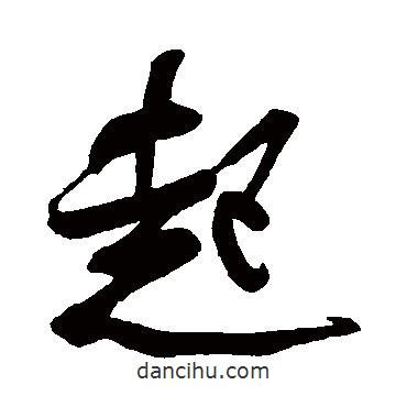 米芾寫的草書起