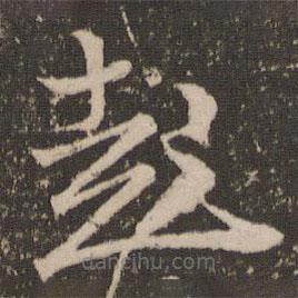 朱熹写的草书起