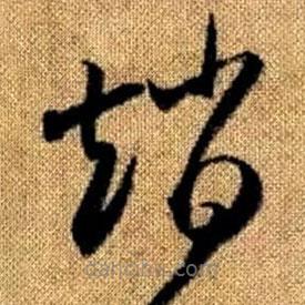 赵孟頫写的草书赵