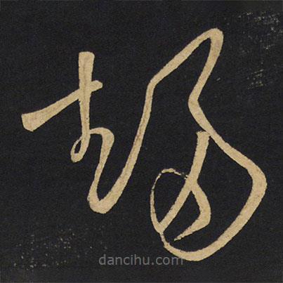 王鐸寫的草書趨