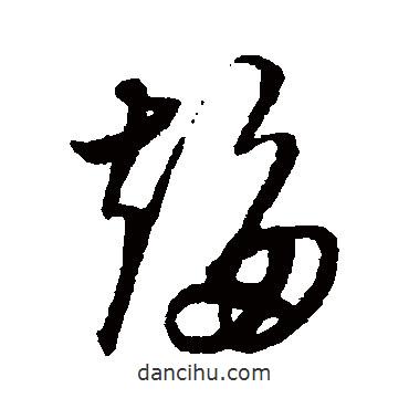 解缙写的草书趋