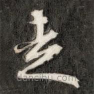 成親王寫的草書走