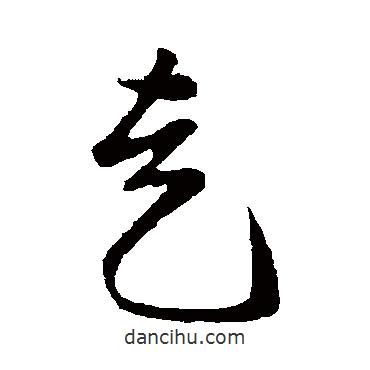 周天球?qū)懙牟輹?  border=0></div><p>周天球?qū)懙牟輹?br>出自:書法大字典</p></div><div   id=