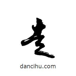 黎凡写的草书走