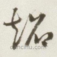 豐坊寫(xiě)的草書(shū)超