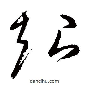 高閑寫(xiě)的草書(shū)超