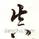 康熙寫(xiě)的草書(shū)真