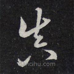 陈兆仑写的草书真