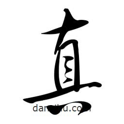 黄彰任写的草书真