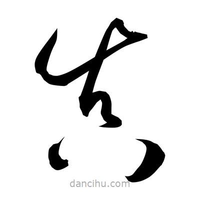 孫萬民寫的草書真