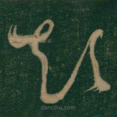 懷素寫的草書顛