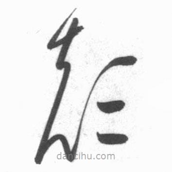 啟功寫的草書顛