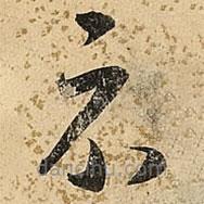 朱大有写的草书示