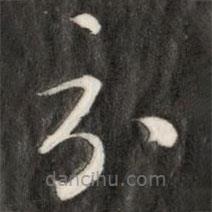 成親王寫的草書示