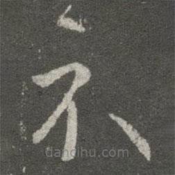 王羲之寫的草書示