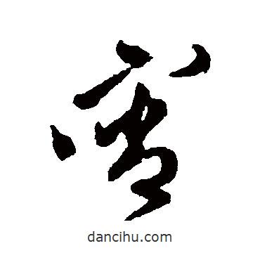 徐渭写的草书霄