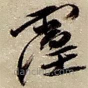 趙之謙寫的草書霪
