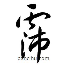 黃彰任寫的草書霈