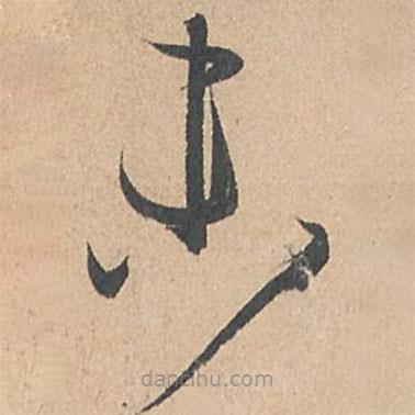 孙过庭写的草书未