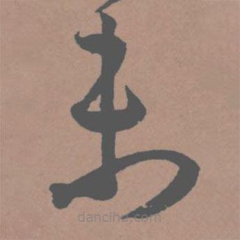 王宠写的草书未