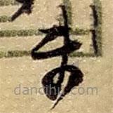 趙之謙寫的草書未