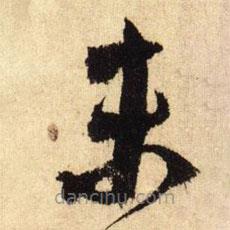 鮮于樞寫的草書未