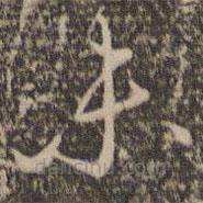 张弼写的草书未